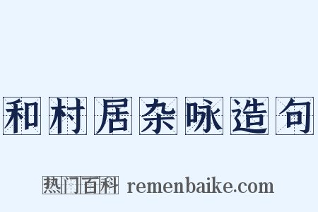 和村居杂咏造句是什么意思的图片